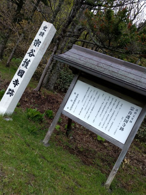 宗谷護国寺跡
