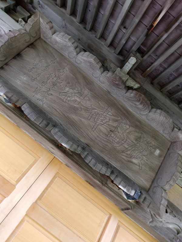 厳島神社の銘板