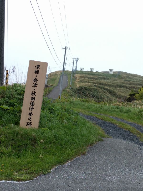 津軽・会津・秋田藩陣屋之跡