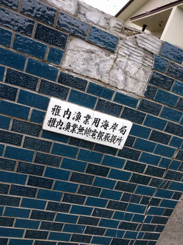 稚内漁業用海岸局