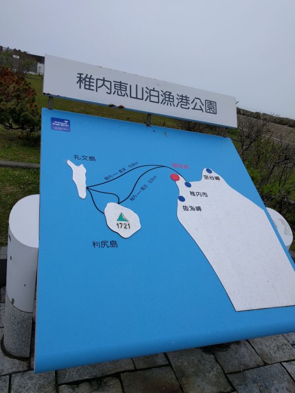 稚内恵山泊漁港公園