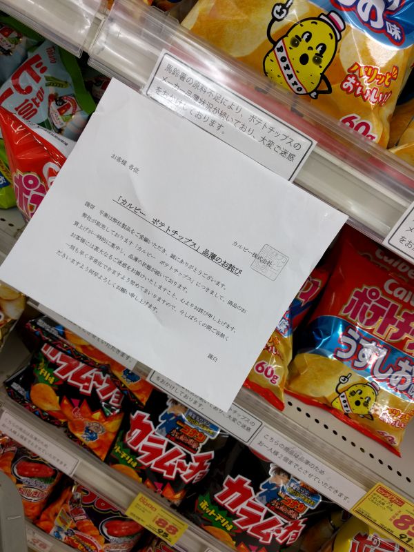 「カルビー ポテトチップス」品薄のお詫び