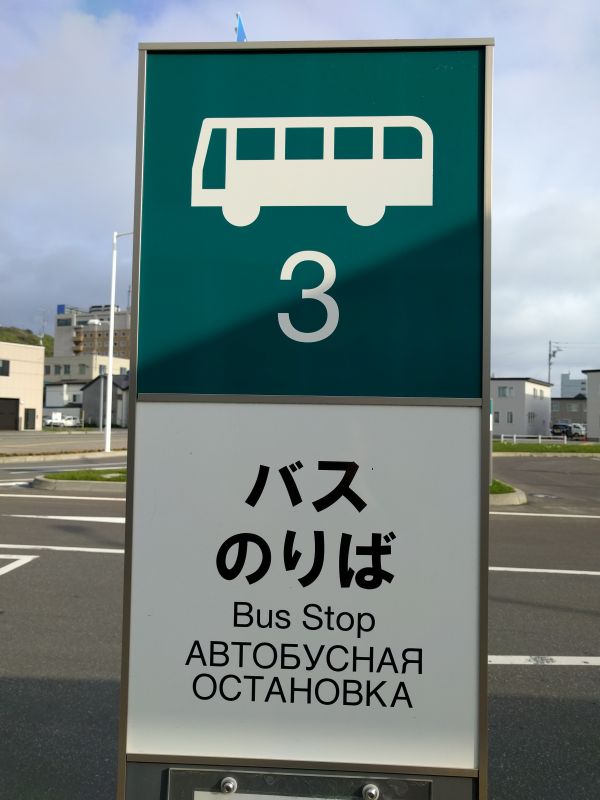 バスのりば