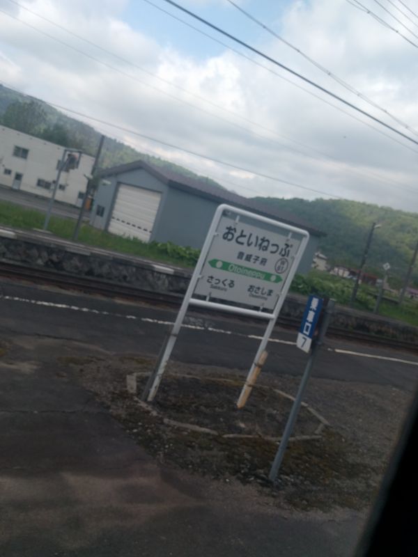 音威子府駅着
