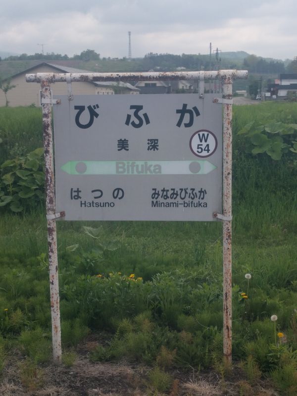 美深駅着