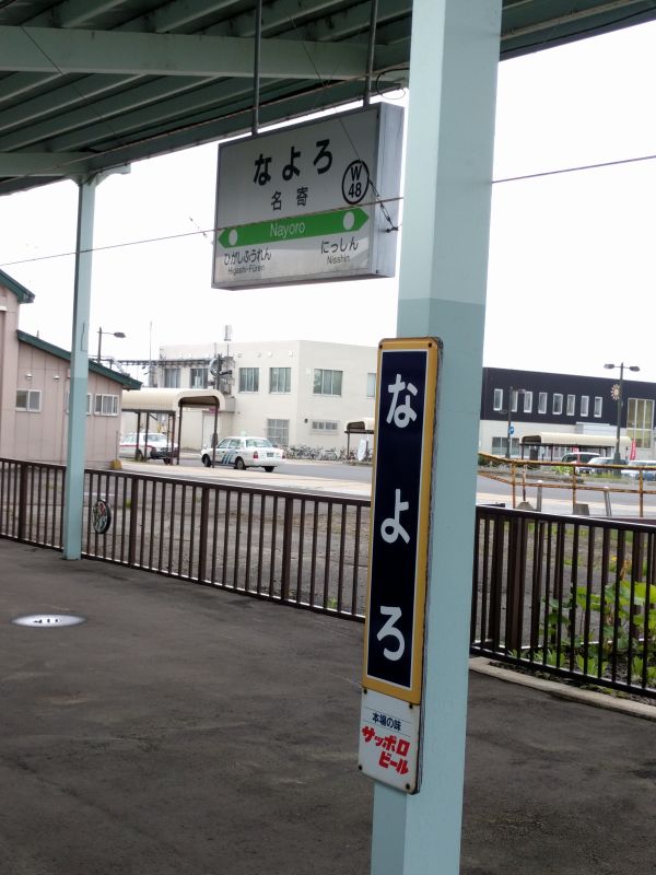 名寄駅着