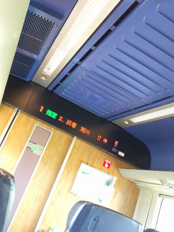 次の停車駅は旭川