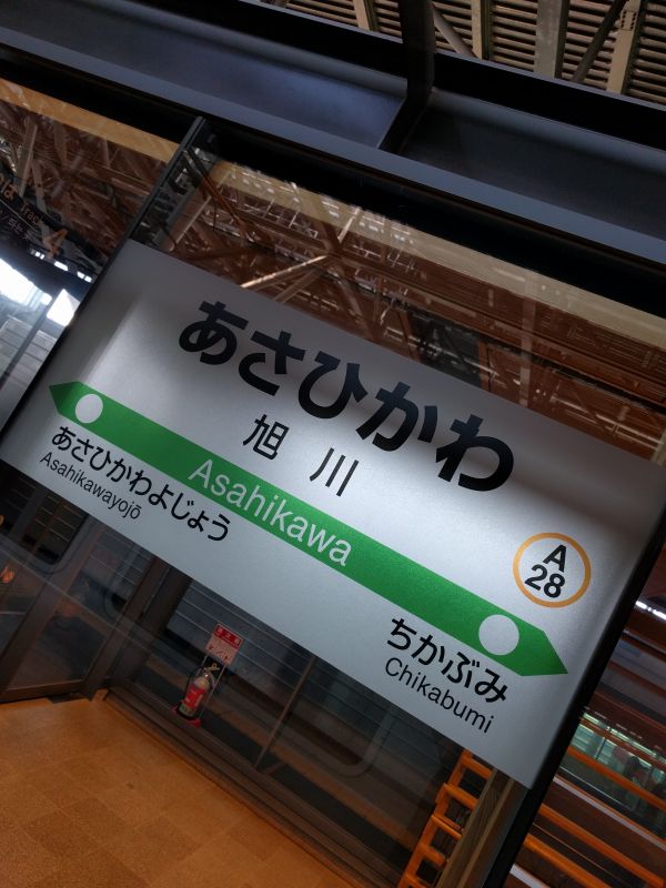 旭川駅着