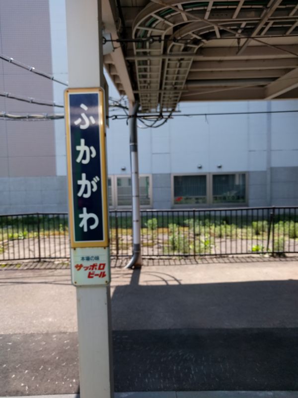 深川駅着