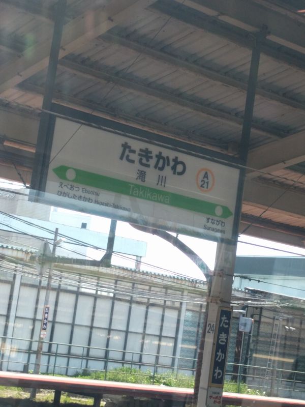 滝川駅着