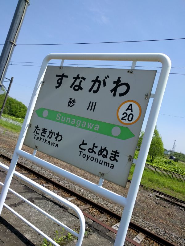 砂川駅着