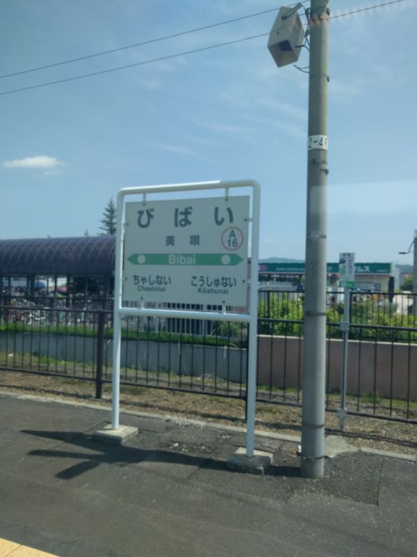 美唄駅着