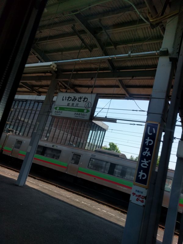 岩見沢駅着