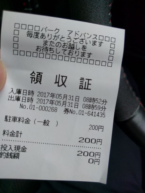 本日の駐車料金