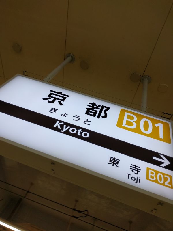 京都駅着
