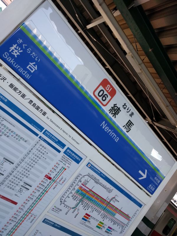 練馬駅