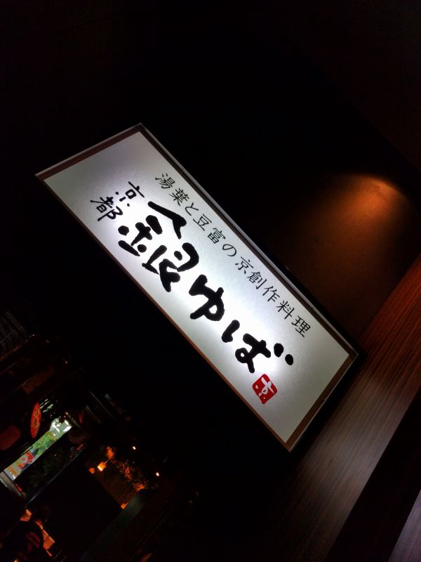 京都銀ゆば