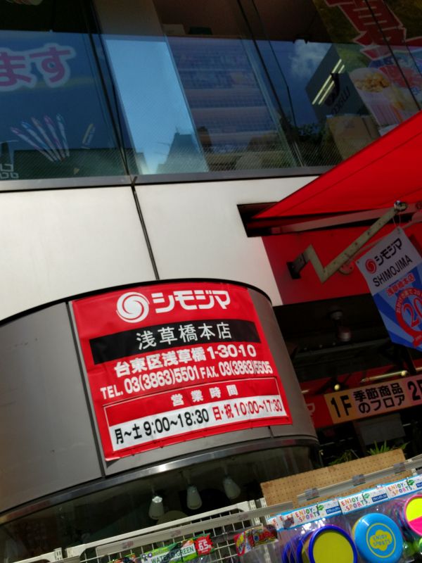 シモジマ本店