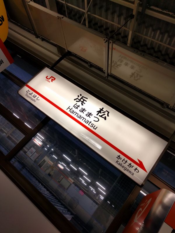 浜松駅着