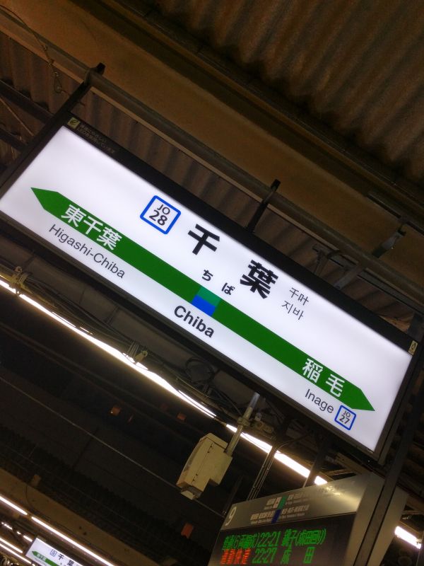 千葉駅着