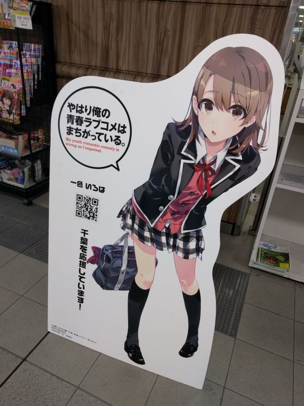 やはり俺の青春ラブコメはまちがっている。