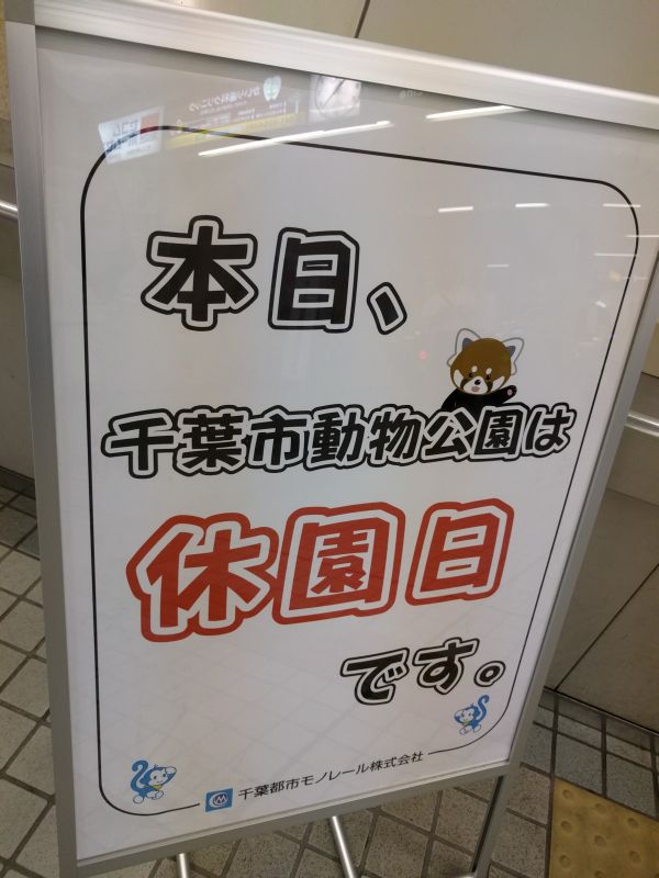 休園日