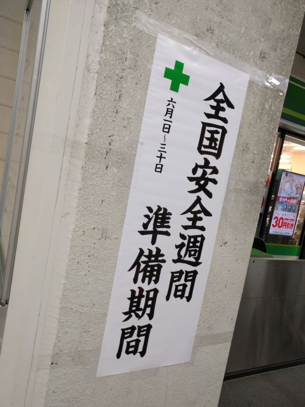 全国安全週間 準備期間
