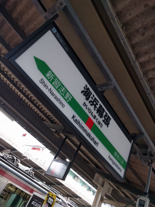 海浜幕張駅着