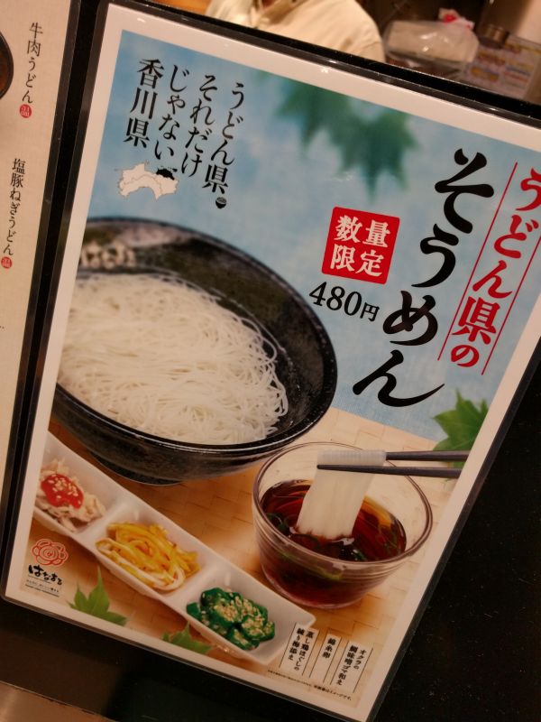 うどん県のそうめん