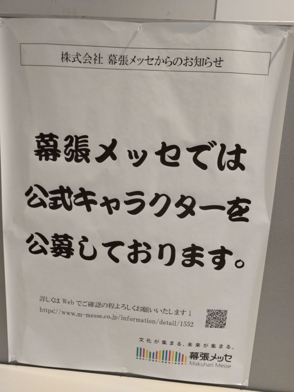 幕張メッセからのお知らせ