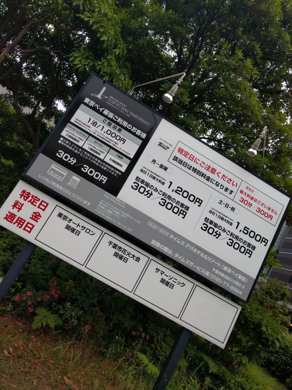東京ベイ幕張の駐車場料金
