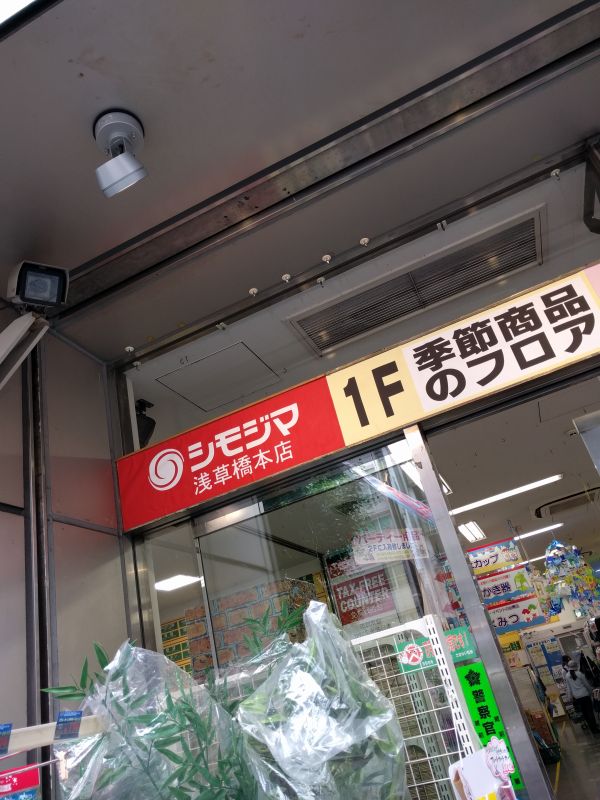 シモジマ来店