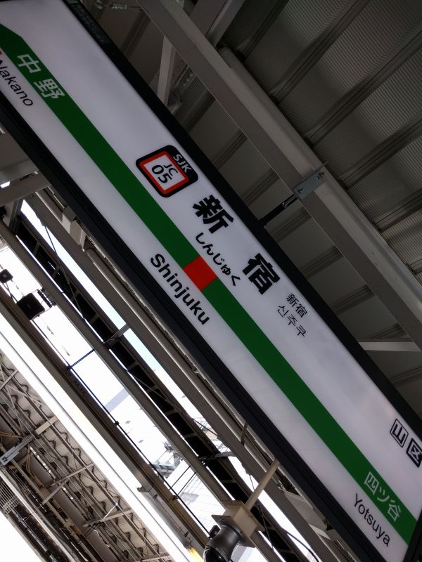 新宿駅着