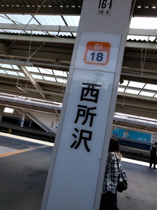 西所沢駅着