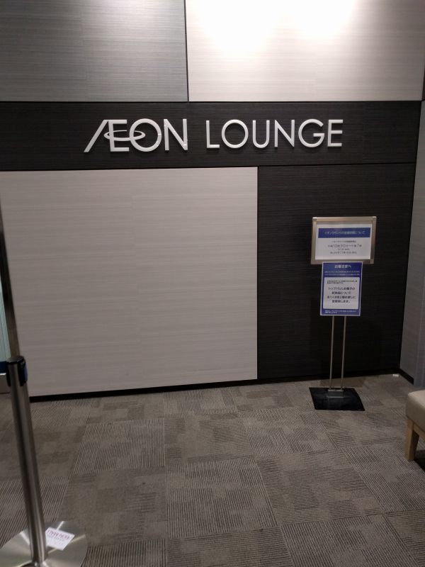 イオンラウンジ