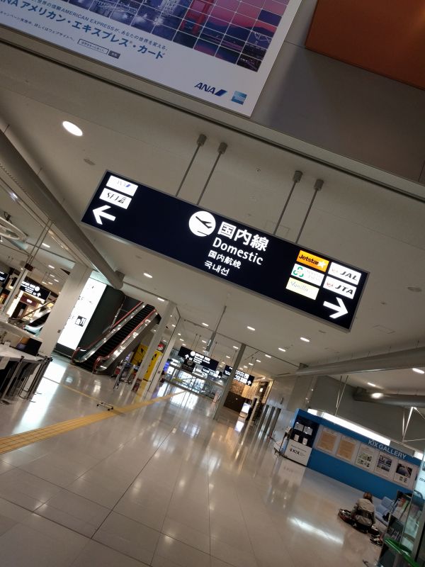 朝の関空