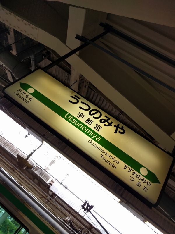 宇都宮駅着