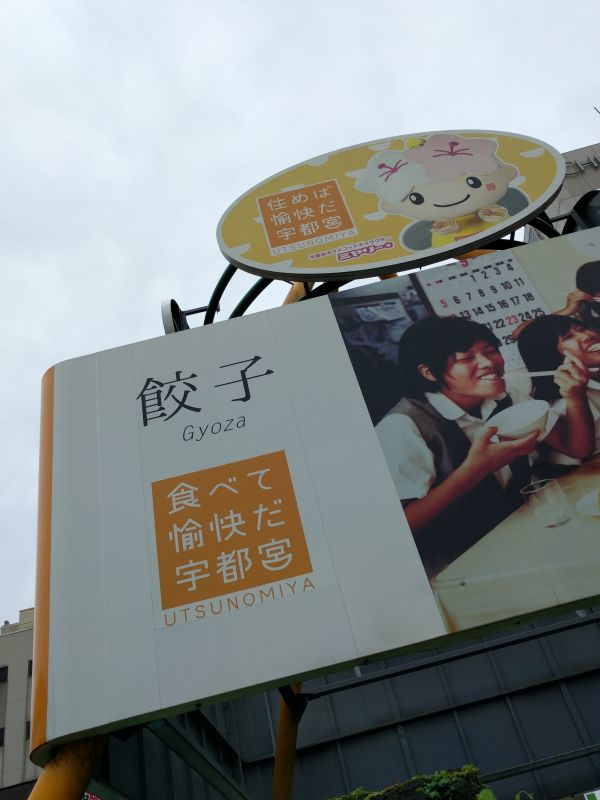 食べて愉快だ宇都宮