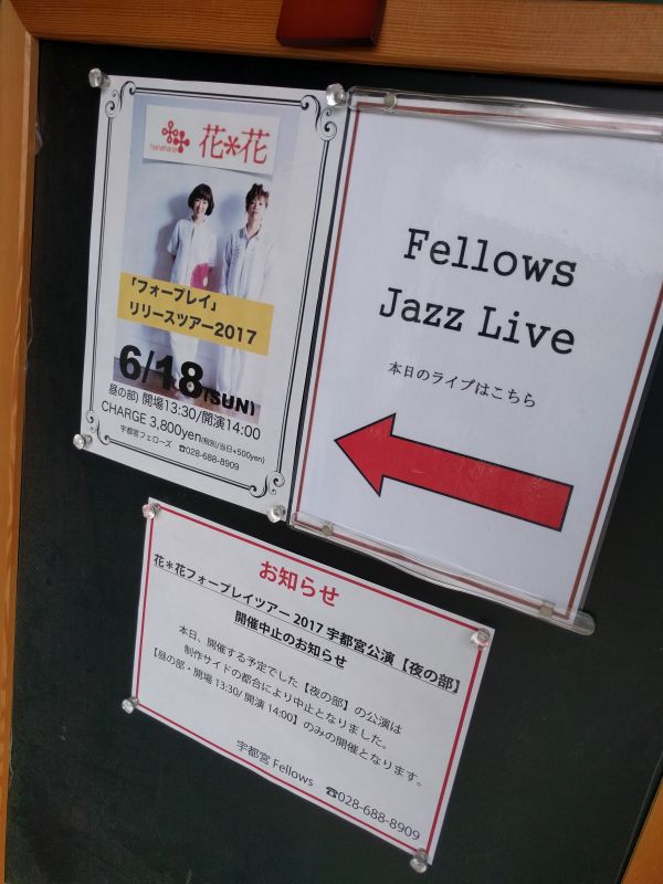 夜の部中止