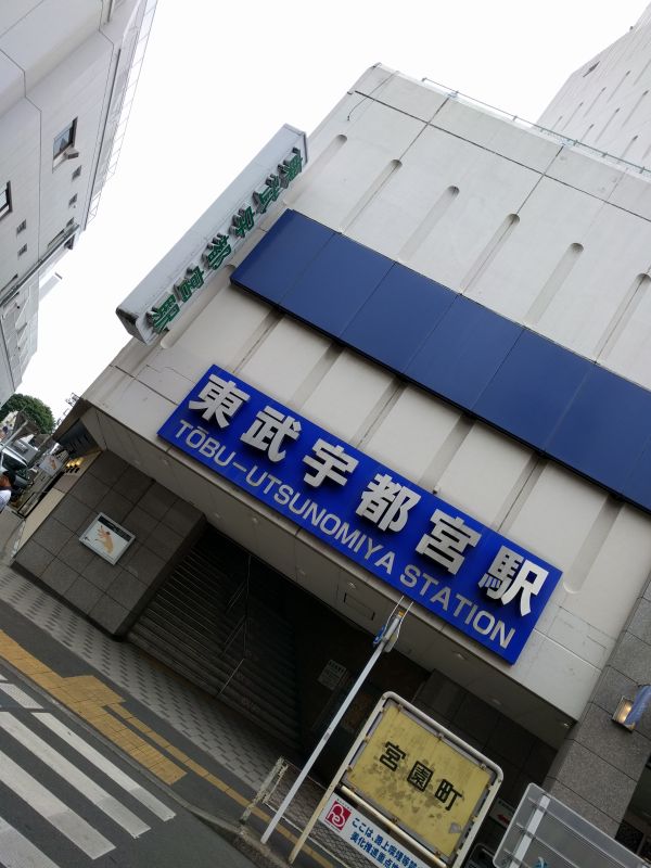 東武宇都宮駅