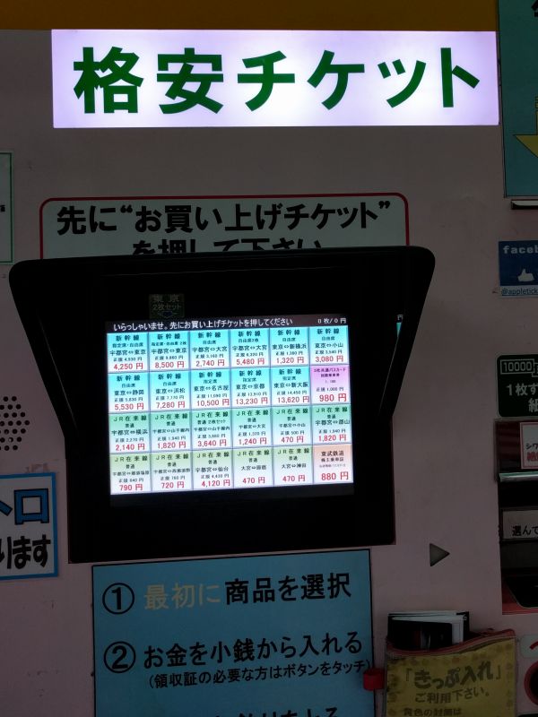格安チケット