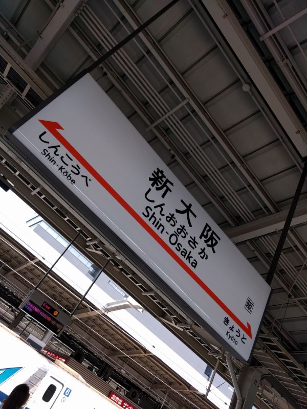 新大阪駅