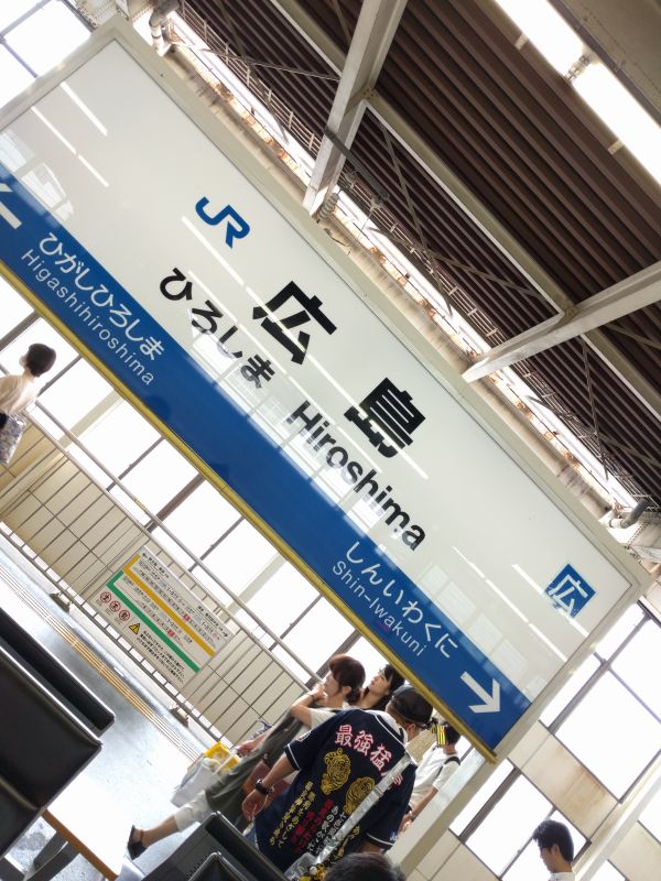 広島駅着