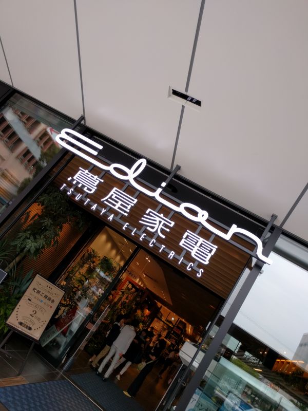 蔦屋家電