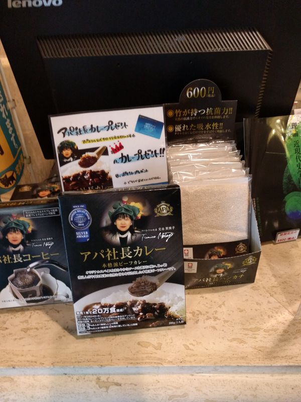 アパ社長グッズ