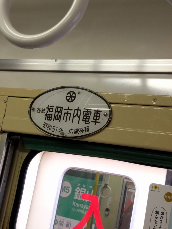 元西鉄福岡市内電車