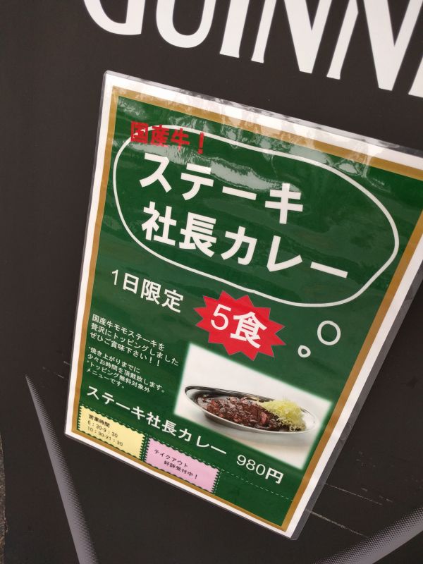 ステーキ社長カレー