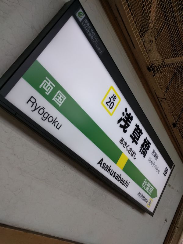 浅草橋駅