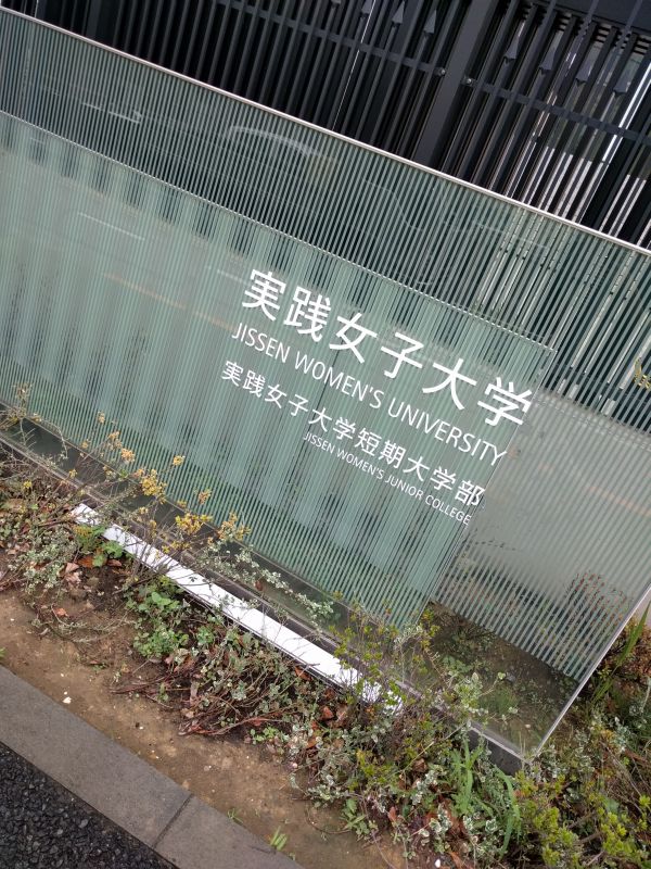 実践女子大学