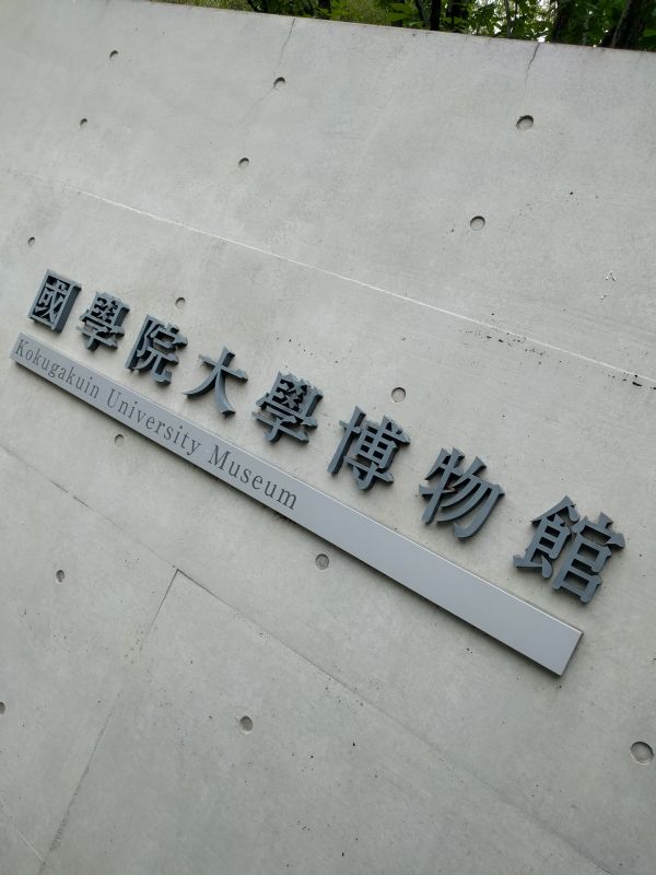 國學院大學博物館
